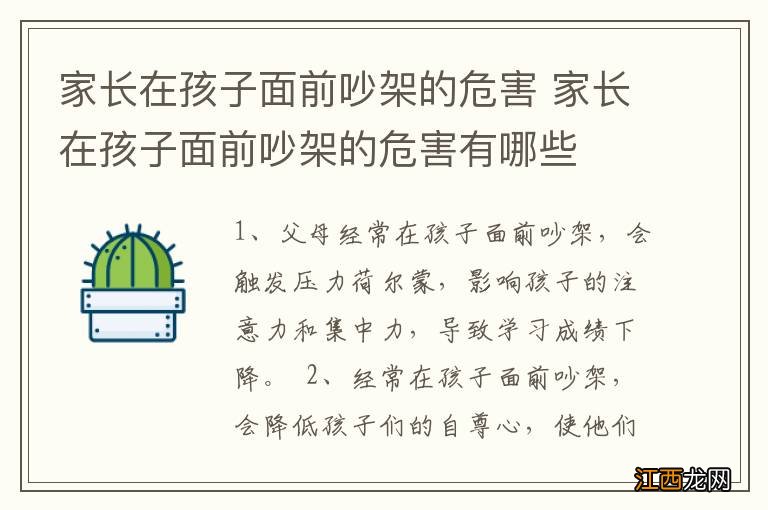 家长在孩子面前吵架的危害 家长在孩子面前吵架的危害有哪些