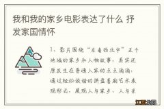 我和我的家乡电影表达了什么 抒发家国情怀