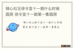 锦心似玉徐令宜十一娘什么时候圆房 徐令宜十一娘第一集圆房