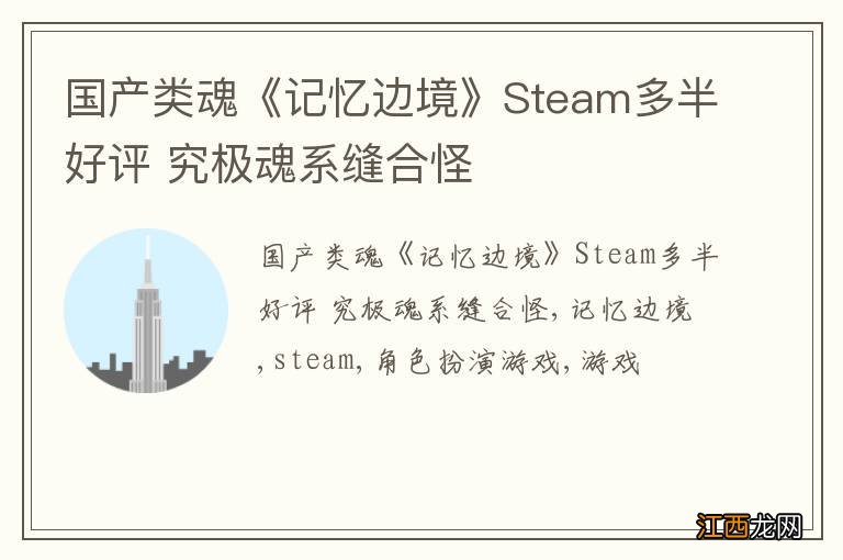 国产类魂《记忆边境》Steam多半好评 究极魂系缝合怪