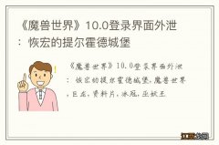 《魔兽世界》10.0登录界面外泄：恢宏的提尔霍德城堡