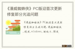 《漫威蜘蛛侠》PC版迎首次更新 修复部分光追问题