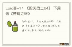 Epic喜+1：《毁灭战士64》 下周送《苦痛之环》