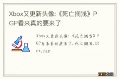 Xbox又更新头像:《死亡搁浅》PGP看来真的要来了