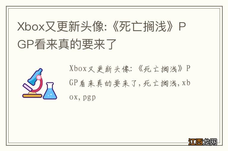 Xbox又更新头像:《死亡搁浅》PGP看来真的要来了