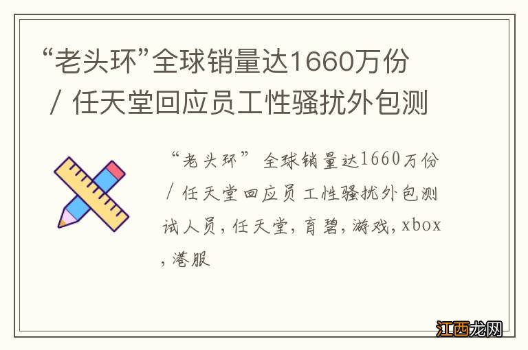 “老头环”全球销量达1660万份 / 任天堂回应员工性骚扰外包测试人员