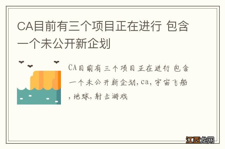 CA目前有三个项目正在进行 包含一个未公开新企划