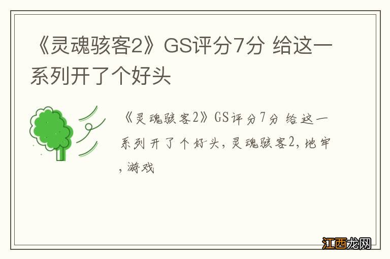 《灵魂骇客2》GS评分7分 给这一系列开了个好头