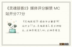 《灵魂骇客2》媒体评分解禁 MC站开分77分