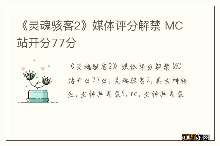 《灵魂骇客2》媒体评分解禁 MC站开分77分