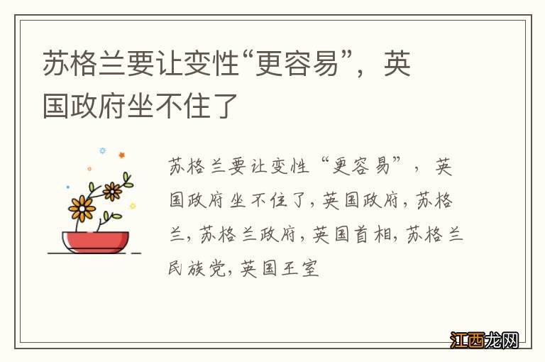 苏格兰要让变性“更容易”，英国政府坐不住了