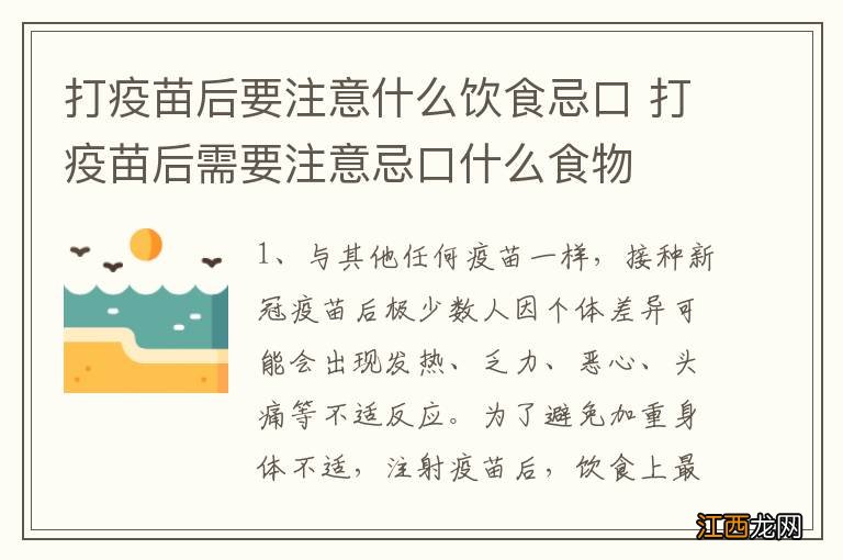 打疫苗后要注意什么饮食忌口 打疫苗后需要注意忌口什么食物