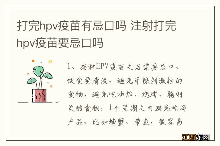 打完hpv疫苗有忌口吗 注射打完hpv疫苗要忌口吗