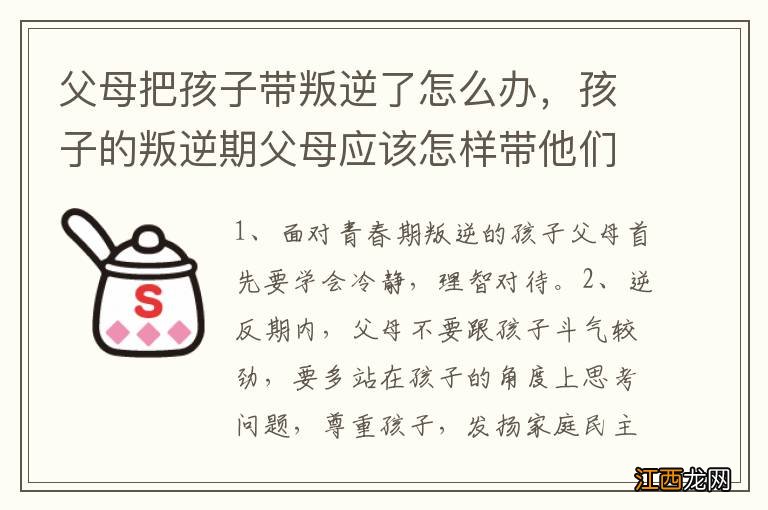 父母把孩子带叛逆了怎么办，孩子的叛逆期父母应该怎样带他们度过