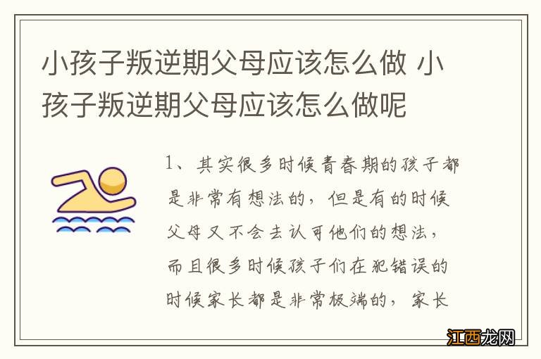 小孩子叛逆期父母应该怎么做 小孩子叛逆期父母应该怎么做呢