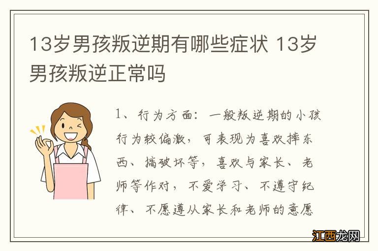 13岁男孩叛逆期有哪些症状 13岁男孩叛逆正常吗