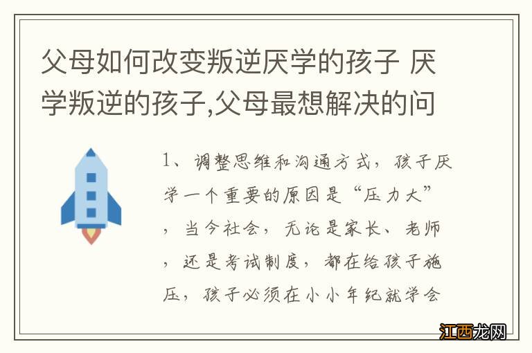 父母如何改变叛逆厌学的孩子 厌学叛逆的孩子,父母最想解决的问题