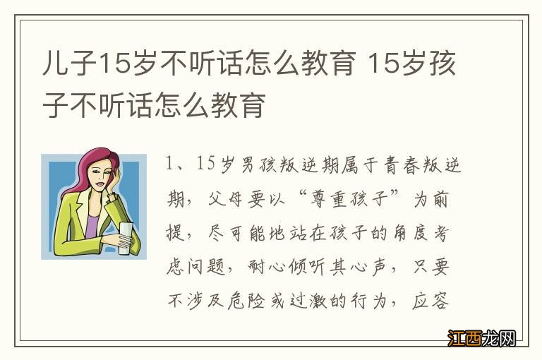 儿子15岁不听话怎么教育 15岁孩子不听话怎么教育