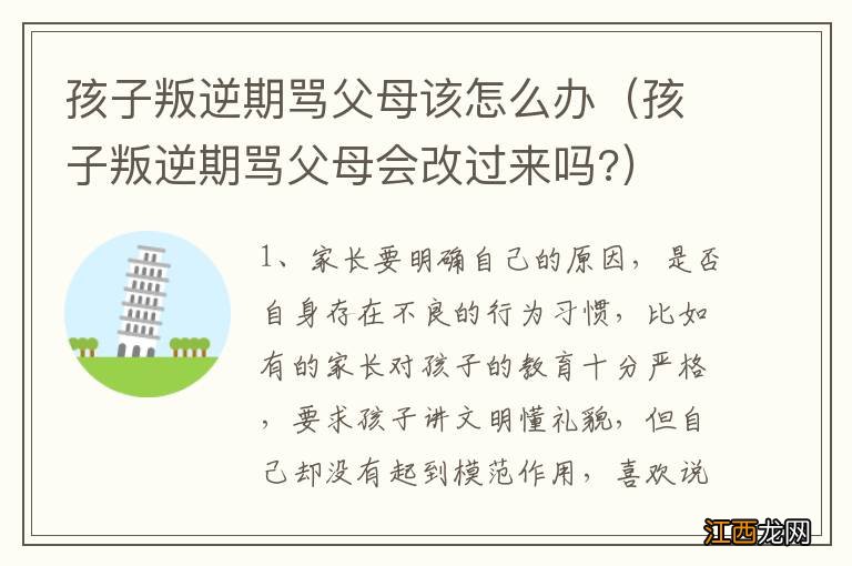 孩子叛逆期骂父母会改过来吗? 孩子叛逆期骂父母该怎么办