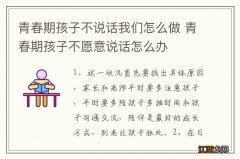 青春期孩子不说话我们怎么做 青春期孩子不愿意说话怎么办