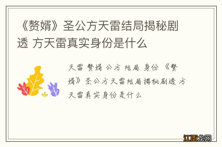 《赘婿》圣公方天雷结局揭秘剧透 方天雷真实身份是什么