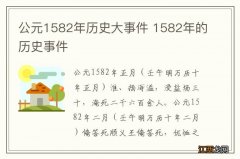 公元1582年历史大事件 1582年的历史事件