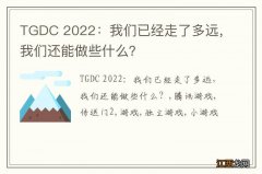 TGDC 2022：我们已经走了多远，我们还能做些什么？