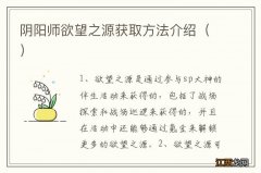 阴阳师欲望之源获取方法介绍