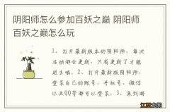 阴阳师怎么参加百妖之巅 阴阳师百妖之巅怎么玩