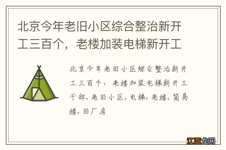 北京今年老旧小区综合整治新开工三百个，老楼加装电梯新开工千部