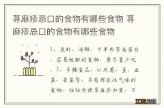 荨麻疹忌口的食物有哪些食物 荨麻疹忌口的食物有哪些食物