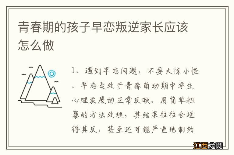 青春期的孩子早恋叛逆家长应该怎么做