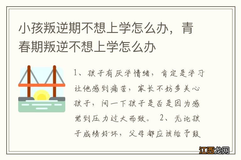 小孩叛逆期不想上学怎么办，青春期叛逆不想上学怎么办