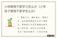 小学孩子懒惰不爱学怎么办 小孩懒惰不爱学习怎么办