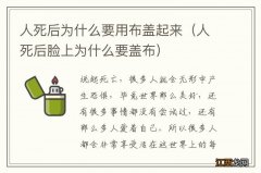 人死后脸上为什么要盖布 人死后为什么要用布盖起来