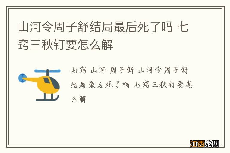 山河令周子舒结局最后死了吗 七窍三秋钉要怎么解