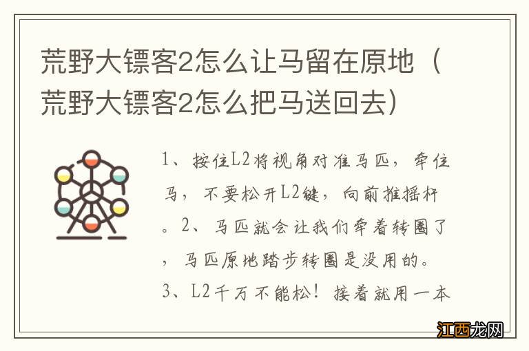 荒野大镖客2怎么把马送回去 荒野大镖客2怎么让马留在原地