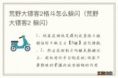 荒野大镖客2 躲闪 荒野大镖客2格斗怎么躲闪