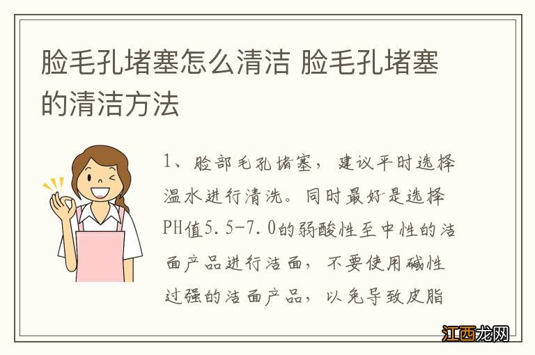 脸毛孔堵塞怎么清洁 脸毛孔堵塞的清洁方法