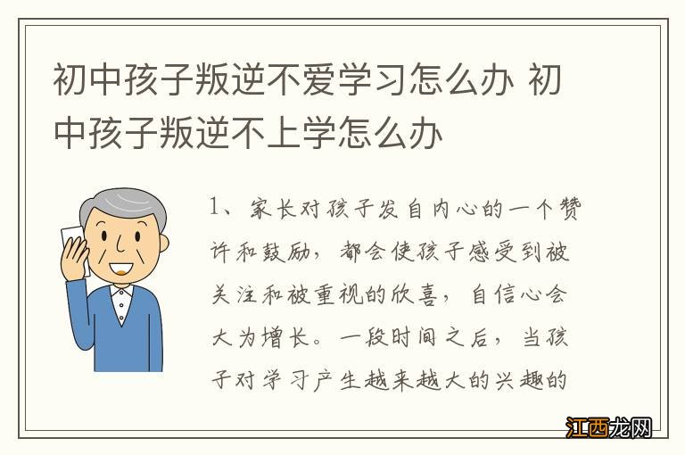 初中孩子叛逆不爱学习怎么办 初中孩子叛逆不上学怎么办