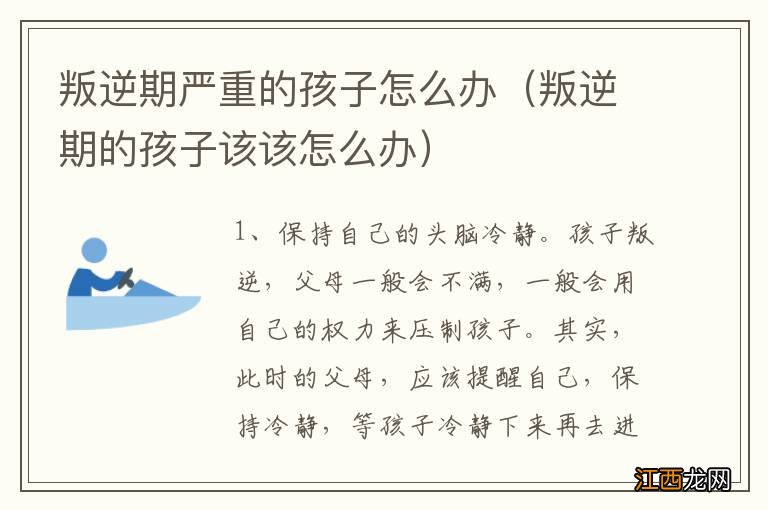 叛逆期的孩子该该怎么办 叛逆期严重的孩子怎么办