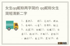 女生qq昵称两字简约 qq昵称女生简短清新二字