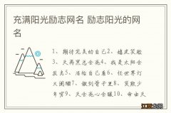 充满阳光励志网名 励志阳光的网名