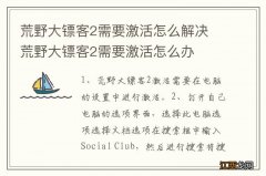 荒野大镖客2需要激活怎么解决 荒野大镖客2需要激活怎么办