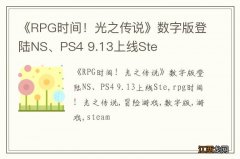《RPG时间！光之传说》数字版登陆NS、PS4 9.13上线Ste