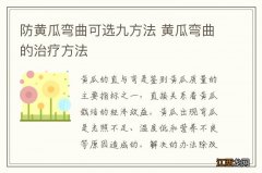 防黄瓜弯曲可选九方法 黄瓜弯曲的治疗方法