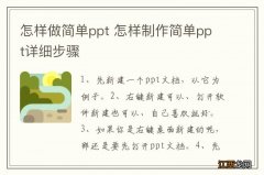 怎样做简单ppt 怎样制作简单ppt详细步骤