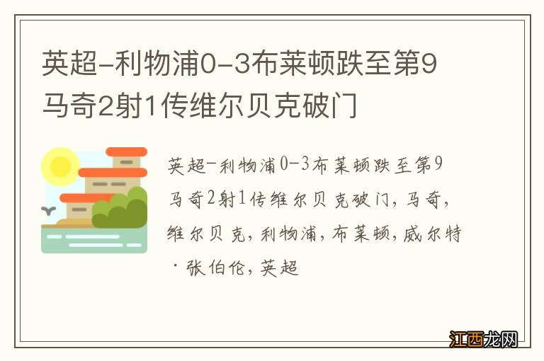 英超-利物浦0-3布莱顿跌至第9 马奇2射1传维尔贝克破门