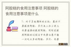 阿胶糕的食用注意事项 阿胶糕的食用注意事项是什么