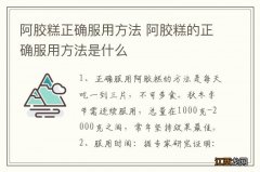 阿胶糕正确服用方法 阿胶糕的正确服用方法是什么